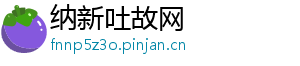 纳新吐故网